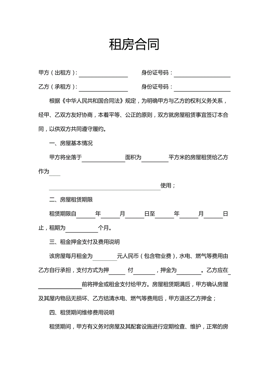 租房合同模板6套11119_第4页