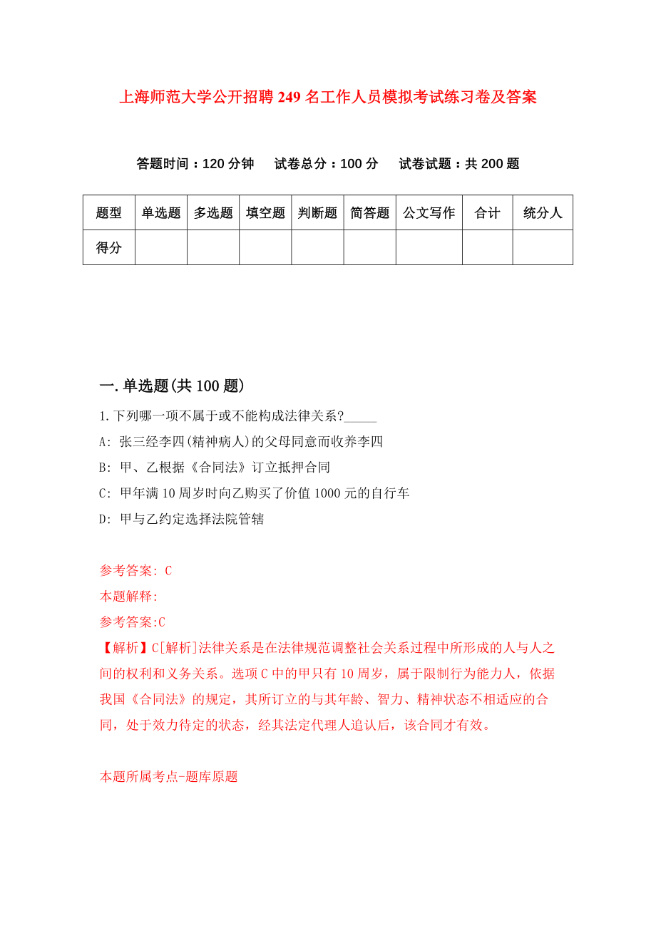 上海师范大学公开招聘249名工作人员模拟考试练习卷及答案(第8版)_第1页