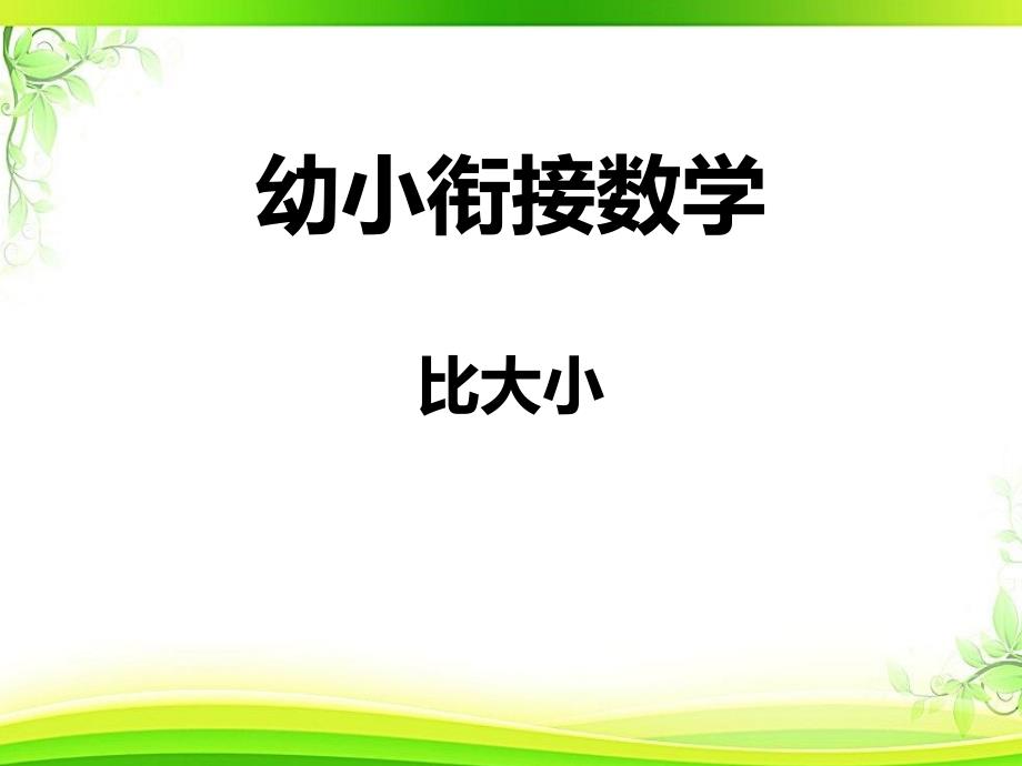 幼小衔接数学比大小_第1页