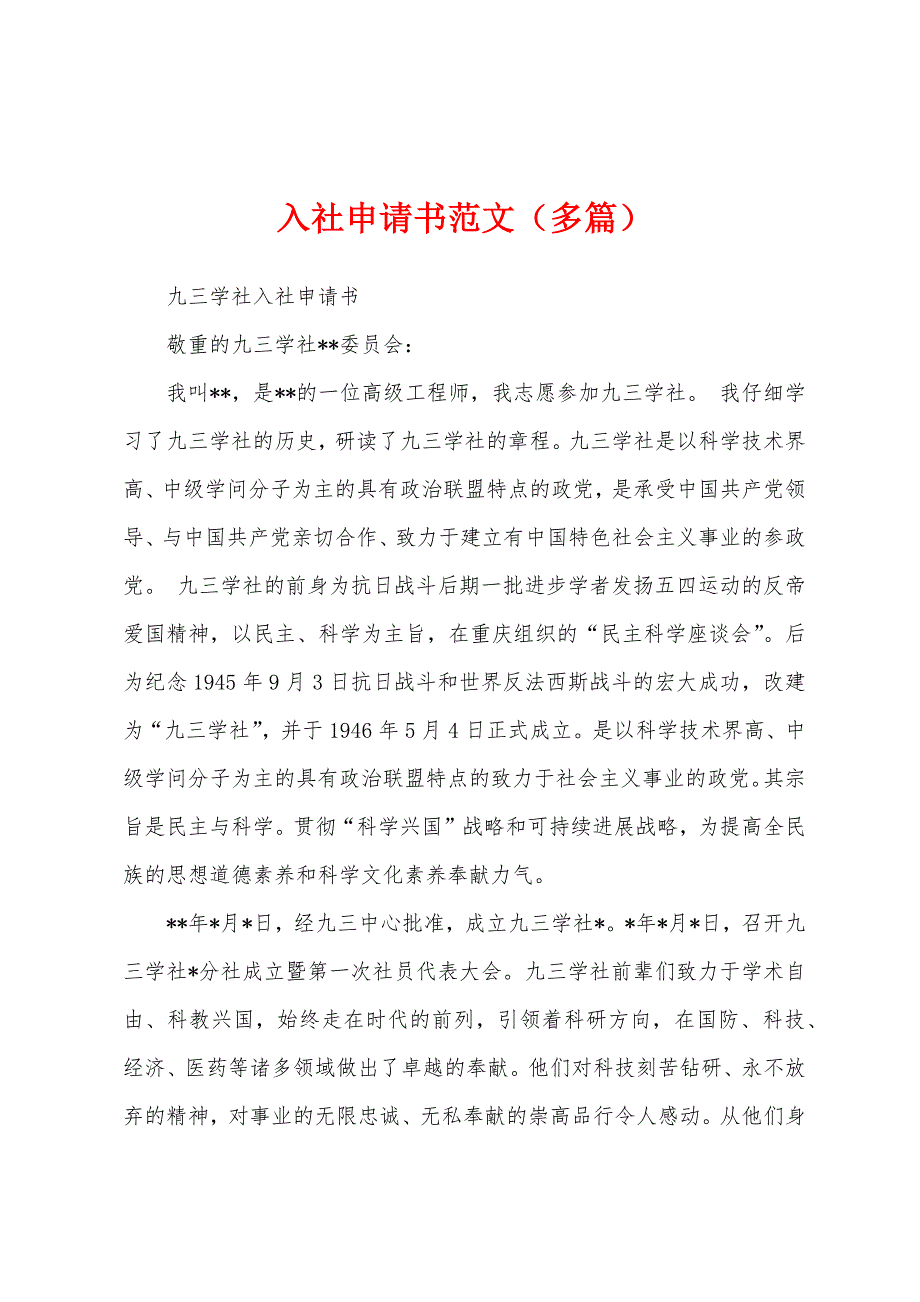 入社申请书范文（多篇）_第1页