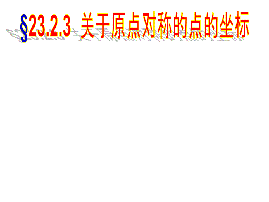 2323关于原点对称的点的坐标用_第1页