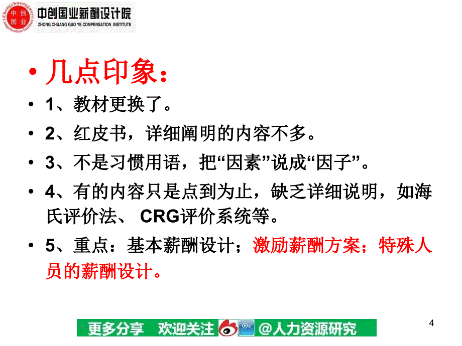 高级人力资源管理师培训宝典PPT 185页_第4页