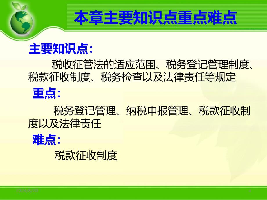 税收征管法PPT课件.ppt_第4页