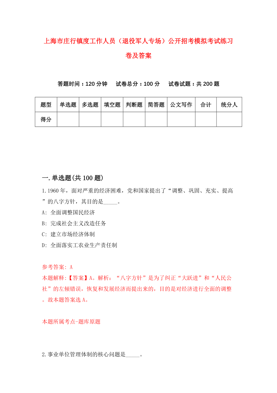 上海市庄行镇度工作人员（退役军人专场）公开招考模拟考试练习卷及答案(第6版)_第1页