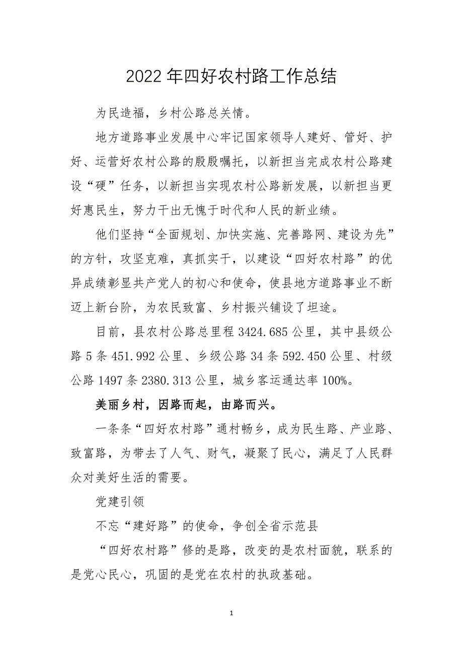 2022年四好农村路工作总结经验做法_第1页