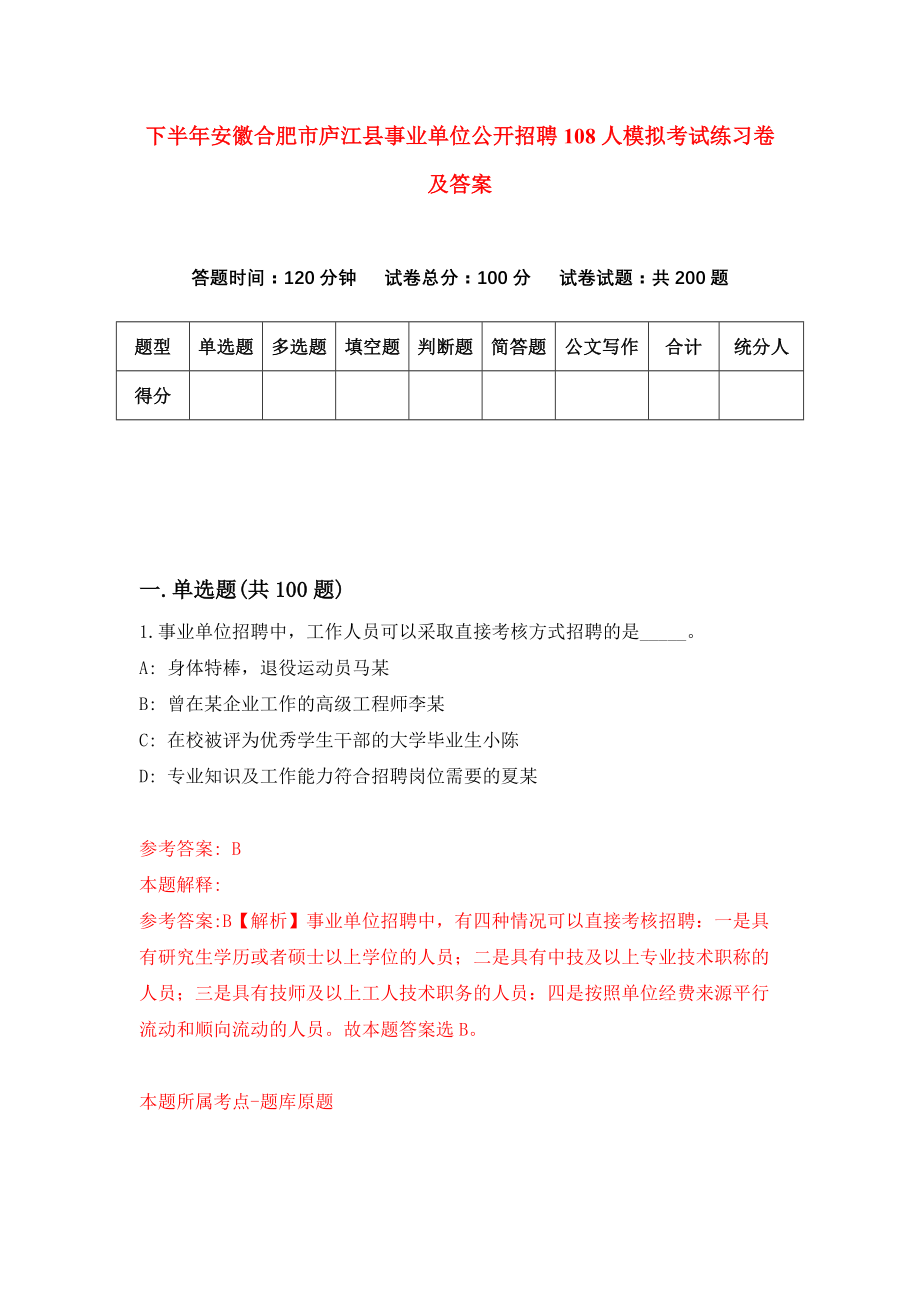 下半年安徽合肥市庐江县事业单位公开招聘108人模拟考试练习卷及答案(第2次)_第1页