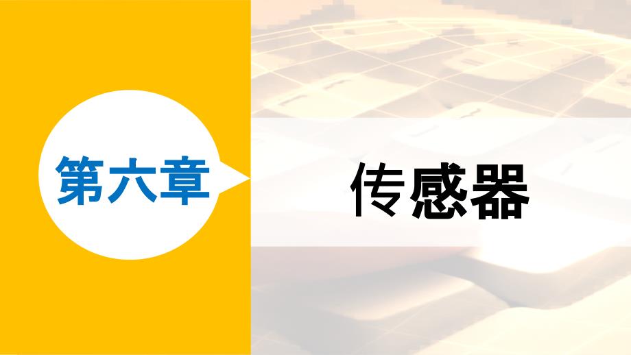 高二物理人教版选修32第六章1传感器及其工作原理_第1页