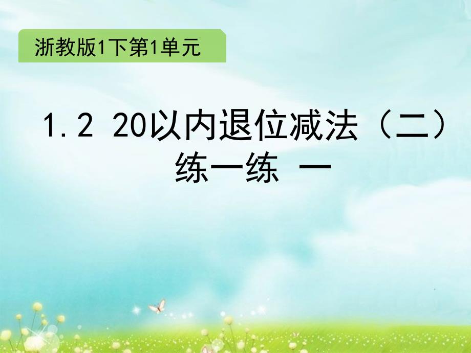 一年级下册数学课件1.220以内退位减法二练一练浙教版共11张PPT_第1页