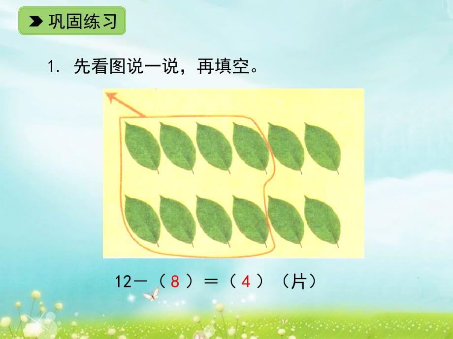 一年级下册数学课件1.220以内退位减法二练一练浙教版共11张PPT_第2页