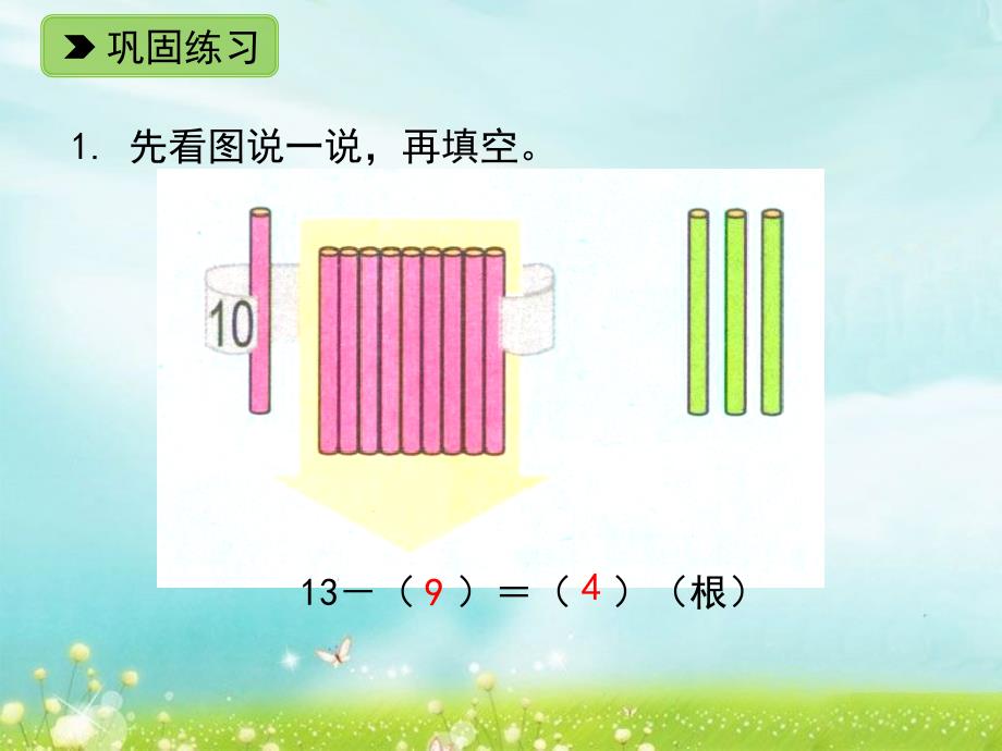 一年级下册数学课件1.220以内退位减法二练一练浙教版共11张PPT_第3页