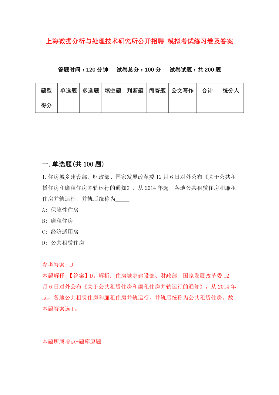 上海数据分析与处理技术研究所公开招聘 模拟考试练习卷及答案(第1卷)_第1页