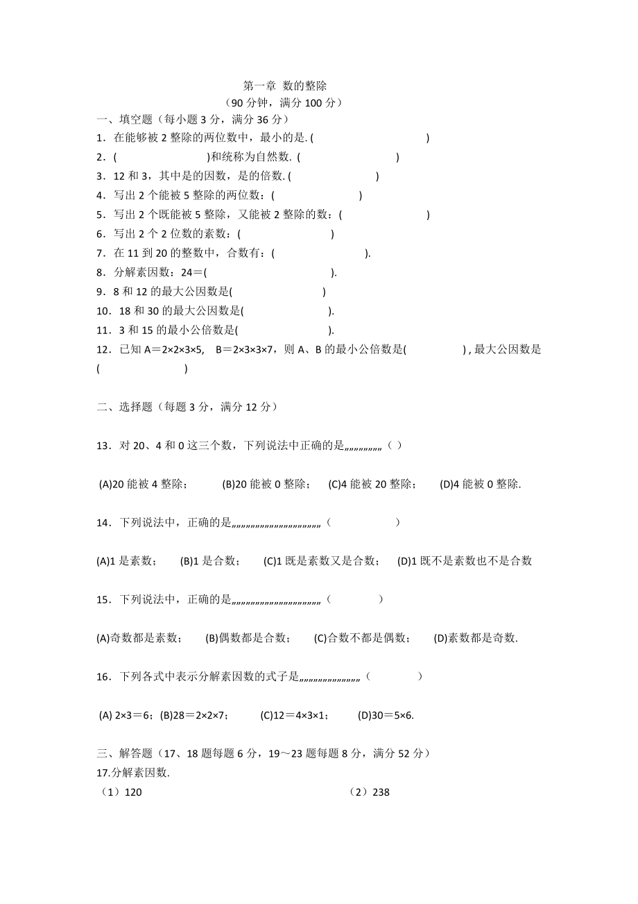 上海小学六年级上数学整数与分数的基本性质_第1页