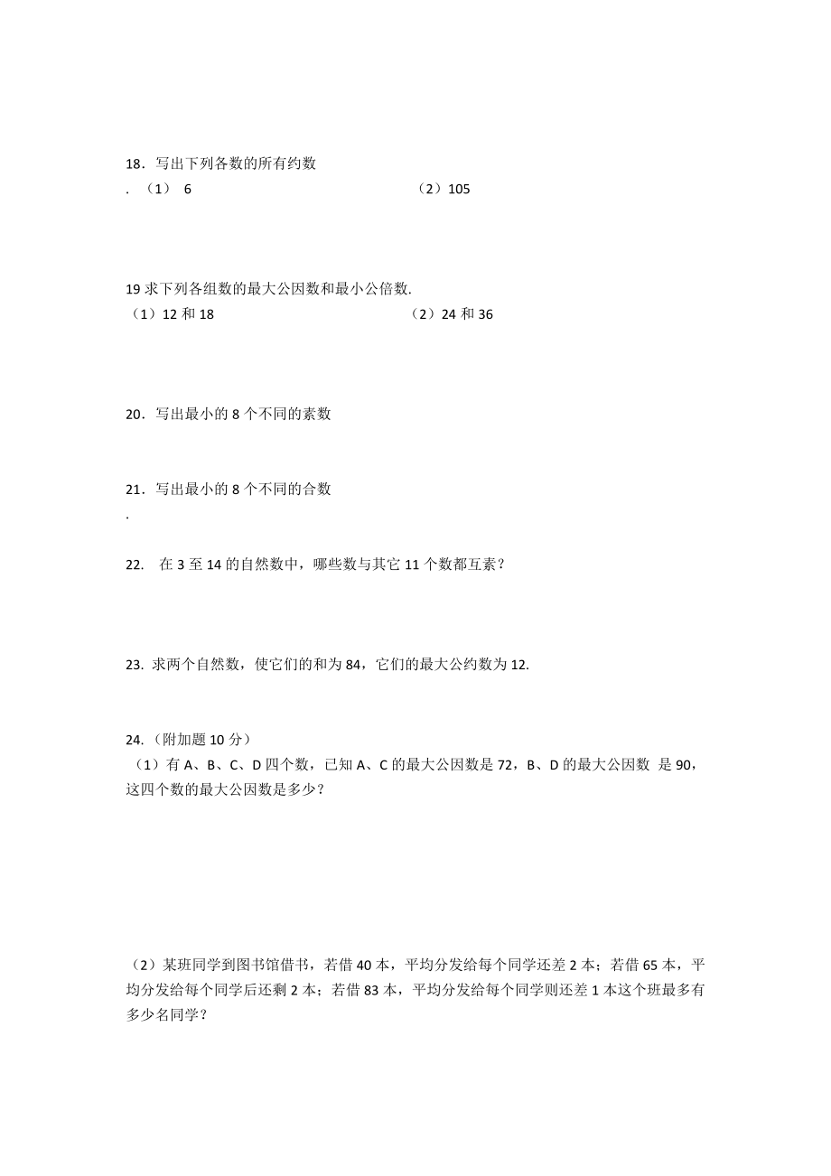 上海小学六年级上数学整数与分数的基本性质_第2页