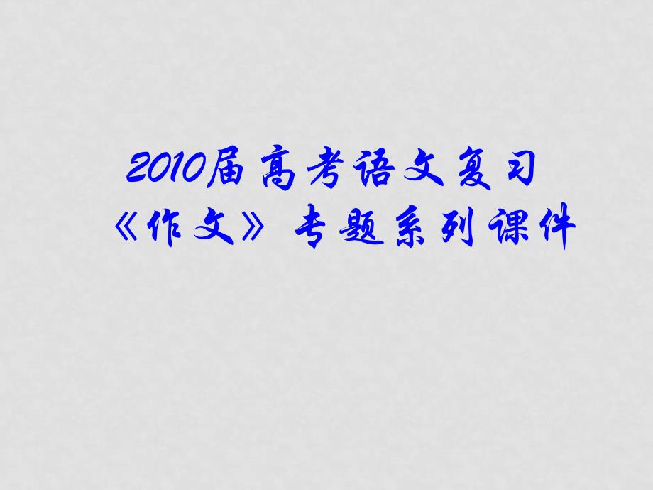 高三语文高考复习《作文》专题系列课件102《作文分论之话题作文导写》_第1页