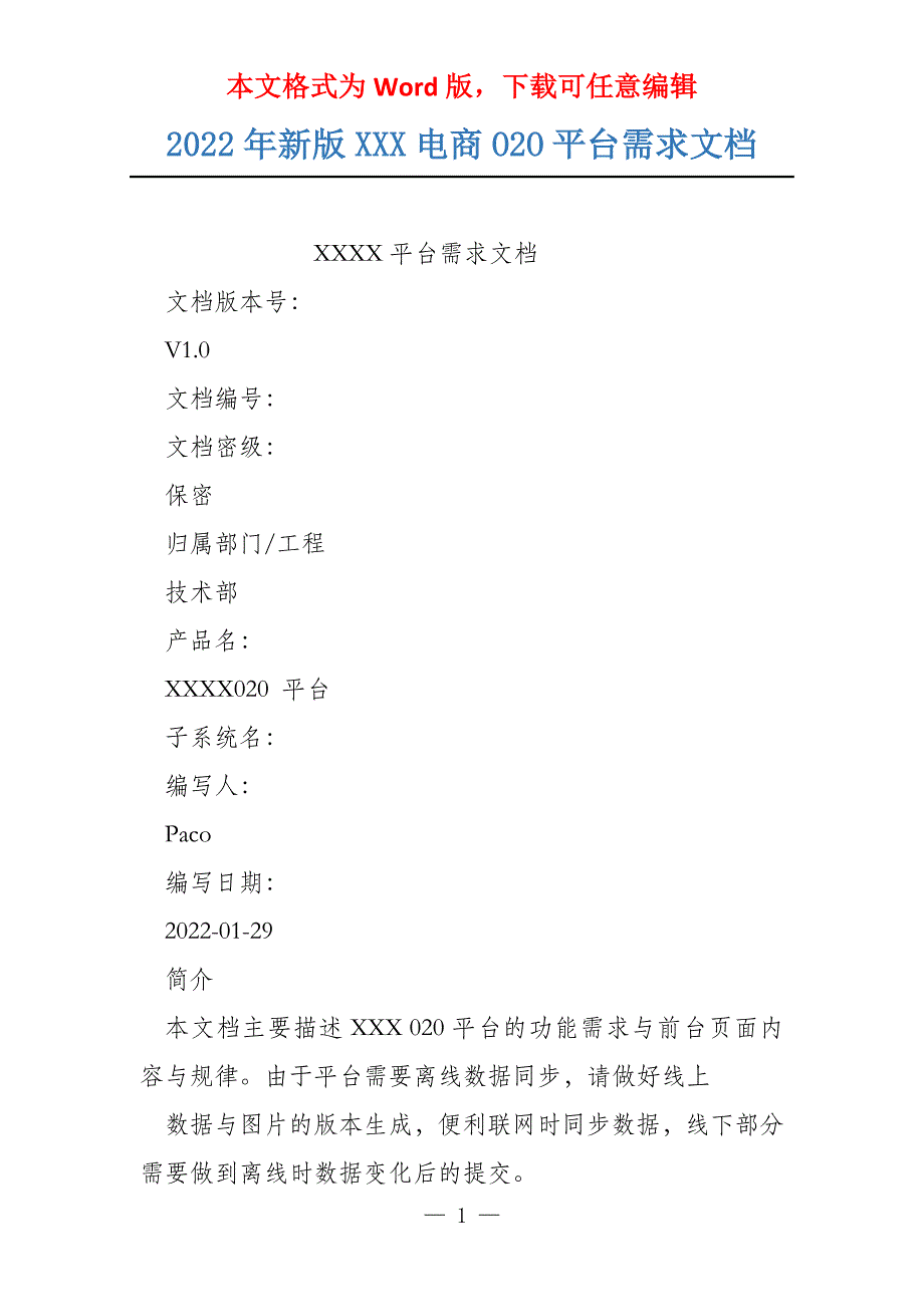 2022年新版XXX电商O2O平台需求文档_第1页