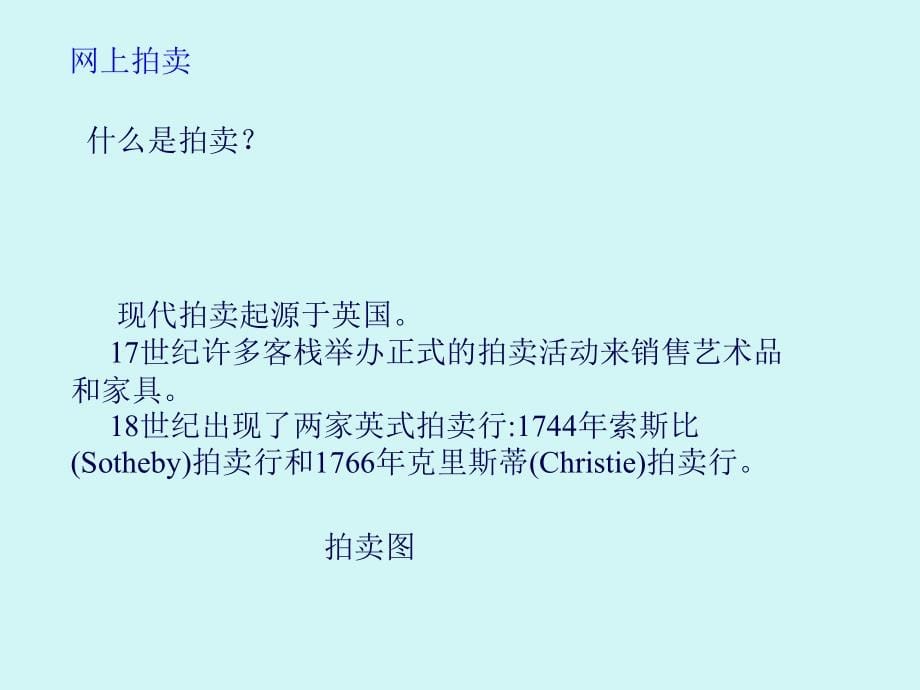 东南大学远程教育电子商务管理10讲(233页PPT)_第5页