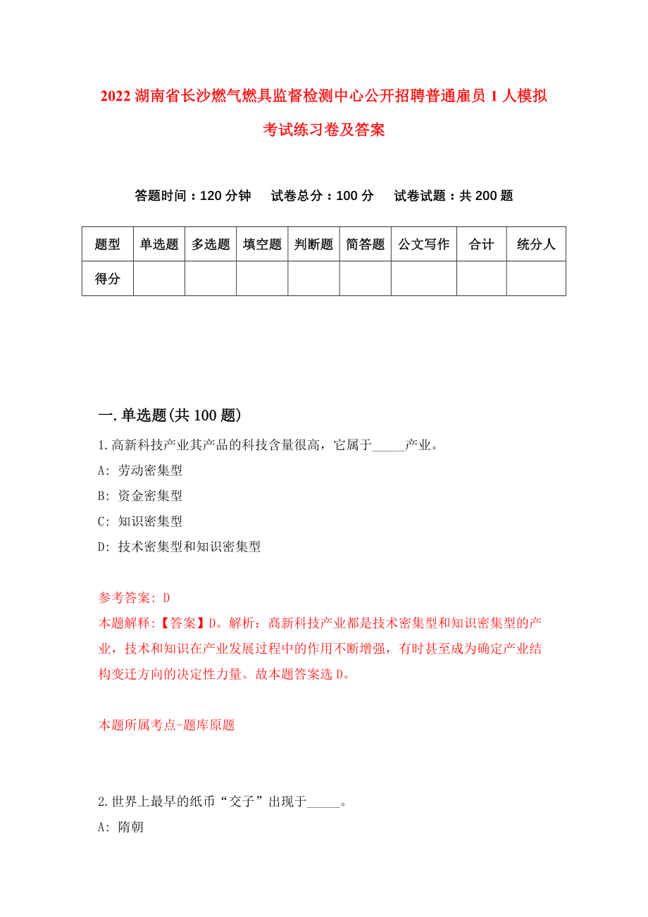 2022湖南省长沙燃气燃具监督检测中心公开招聘普通雇员1人模拟考试练习卷及答案(第9卷)_第1页