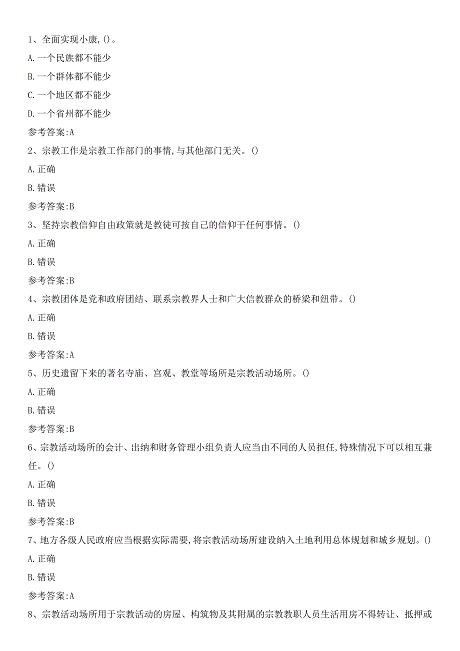 山东省民族宗教理论政策知识竞赛试题及答案_第1页