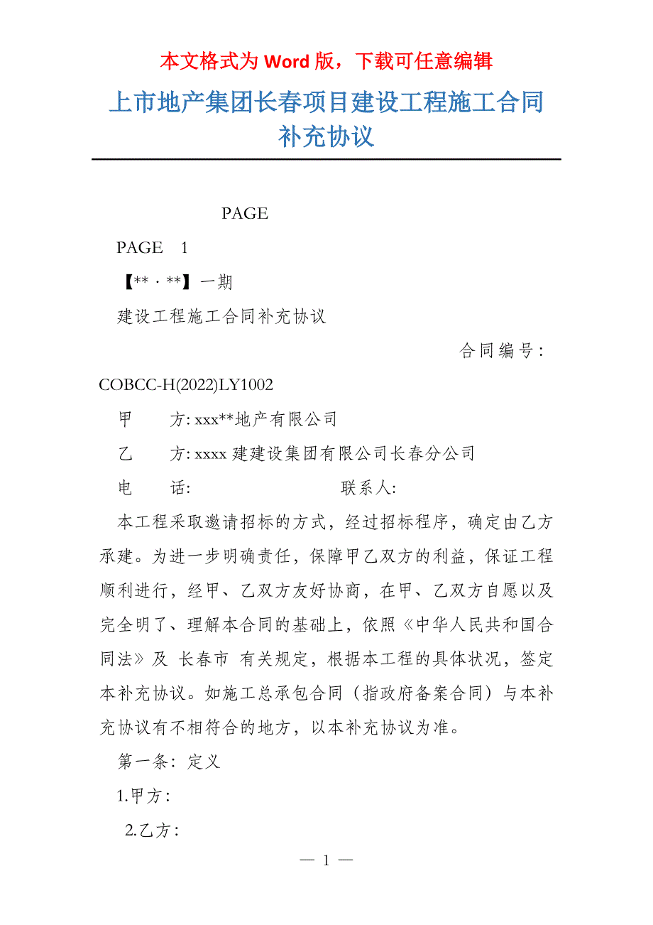 上市地产集团长春项目建设工程施工合同补充协议_第1页