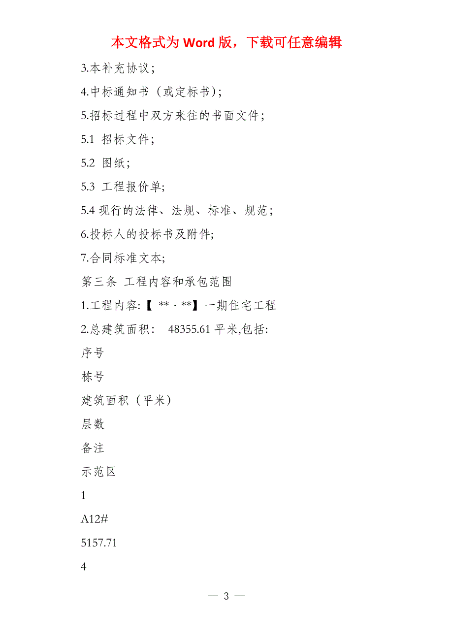 上市地产集团长春项目建设工程施工合同补充协议_第3页