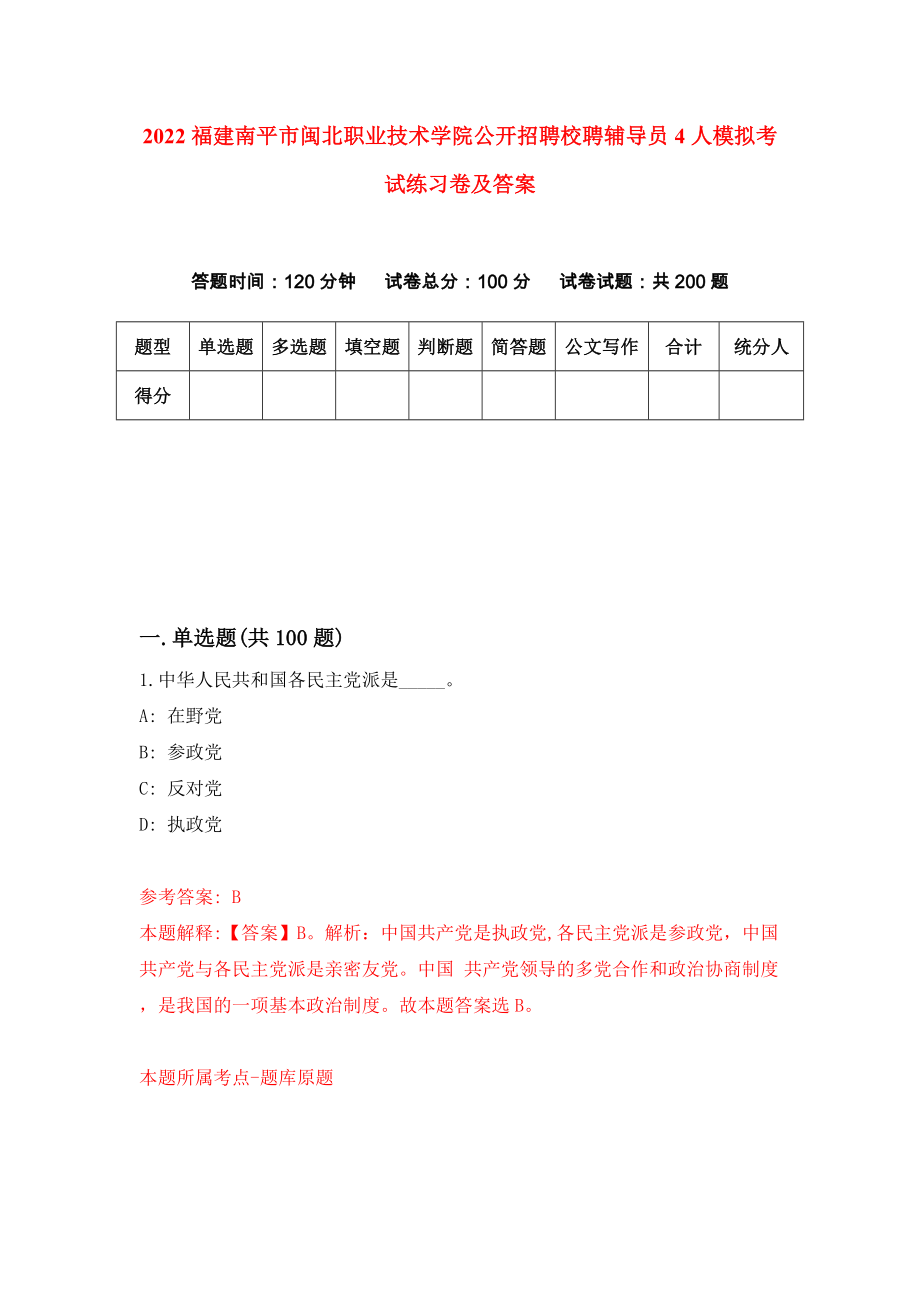 2022福建南平市闽北职业技术学院公开招聘校聘辅导员4人模拟考试练习卷及答案(第0版)_第1页