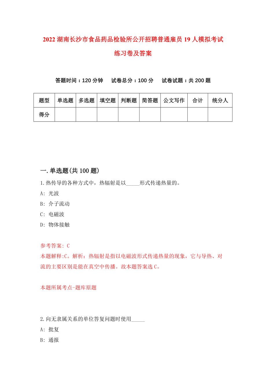 2022湖南长沙市食品药品检验所公开招聘普通雇员19人模拟考试练习卷及答案(第6卷)_第1页