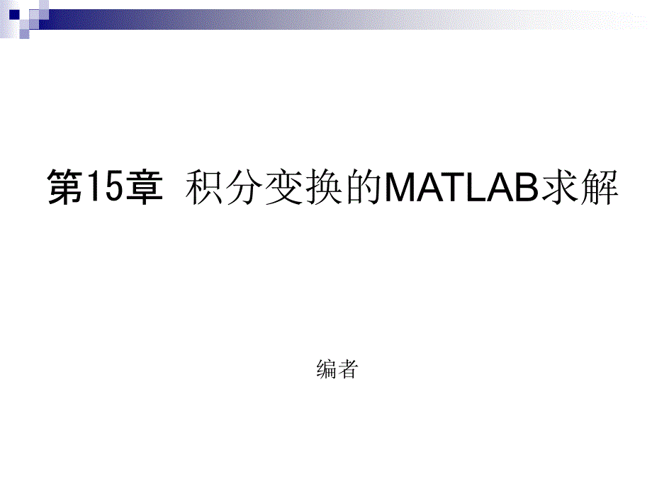 第15章积分变换的MATLAB求解_第1页