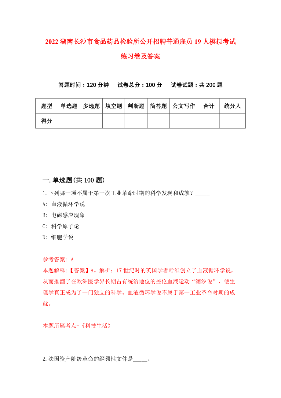 2022湖南长沙市食品药品检验所公开招聘普通雇员19人模拟考试练习卷及答案(第3卷)_第1页