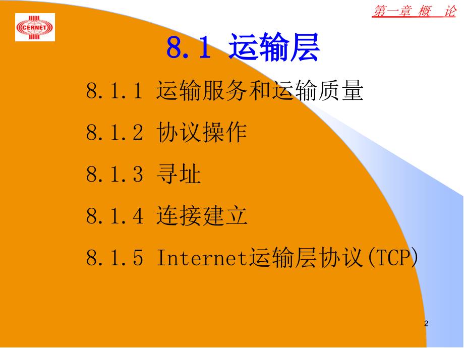 运输层实时运输协议抽象语法标记应用层_第2页