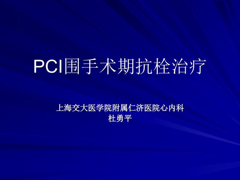 PCI围手术期抗栓治疗_第1页