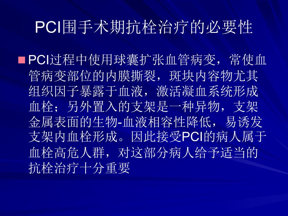 PCI围手术期抗栓治疗_第2页