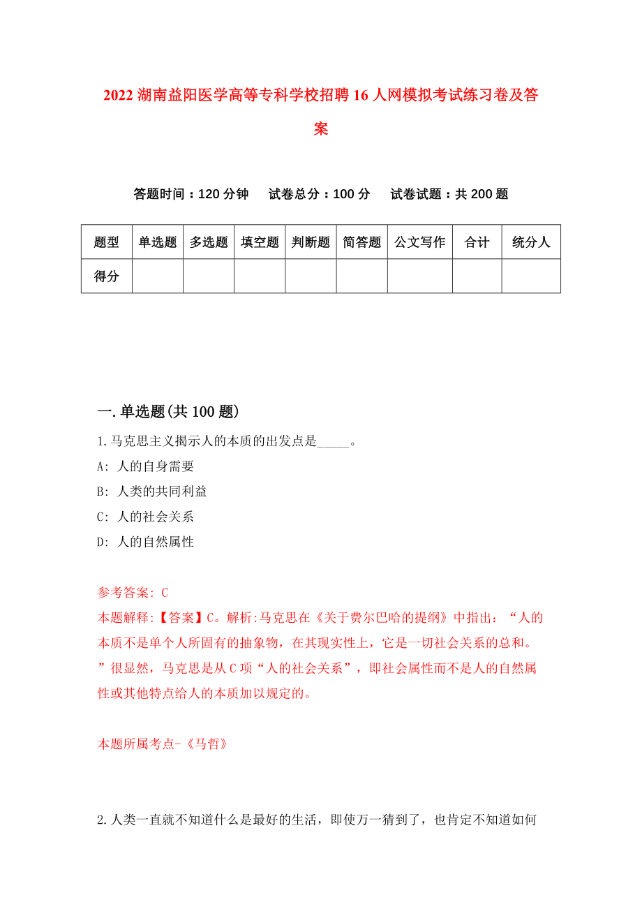 2022湖南益阳医学高等专科学校招聘16人网模拟考试练习卷及答案(第9次)_第1页