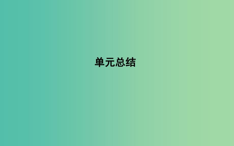 高考政治第一轮复习第一单元生活智慧与时代精神单元总结课件新人教版.ppt_第1页