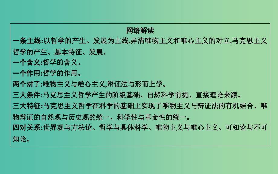 高考政治第一轮复习第一单元生活智慧与时代精神单元总结课件新人教版.ppt_第3页