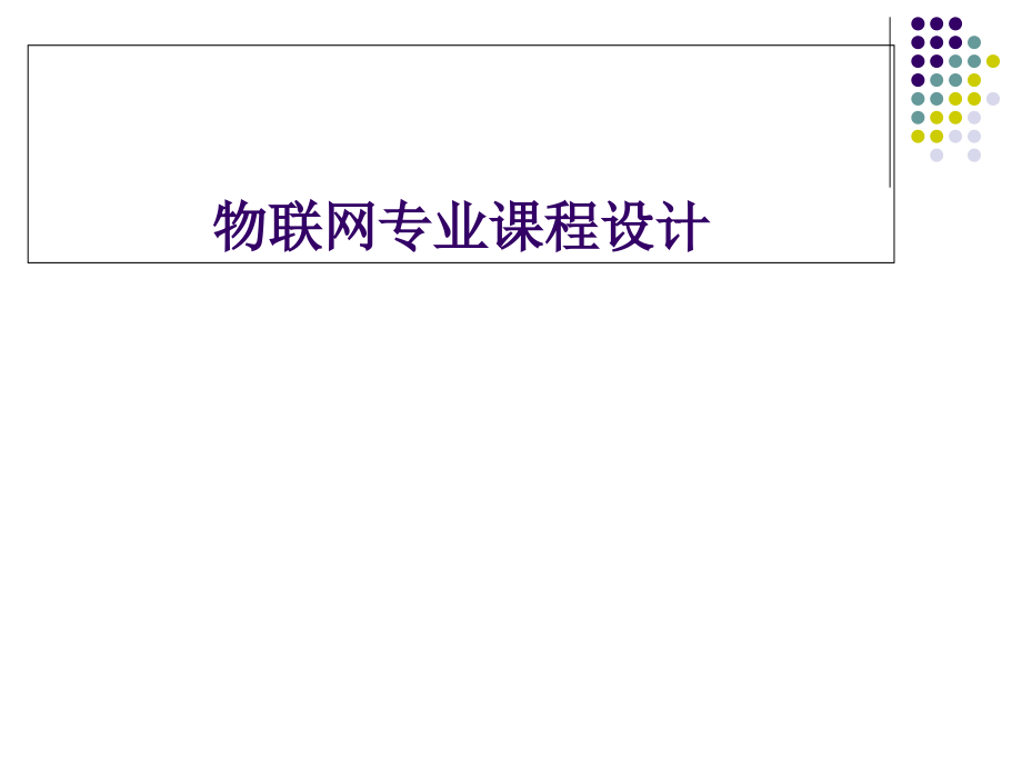 物联网专业课程设计方案(powerpoint 97页)_第1页