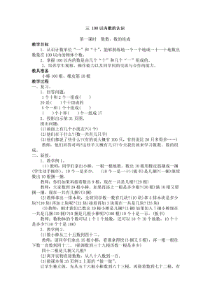 冀教版数学一年级下第三单元100以内数的认识教学设计及反思