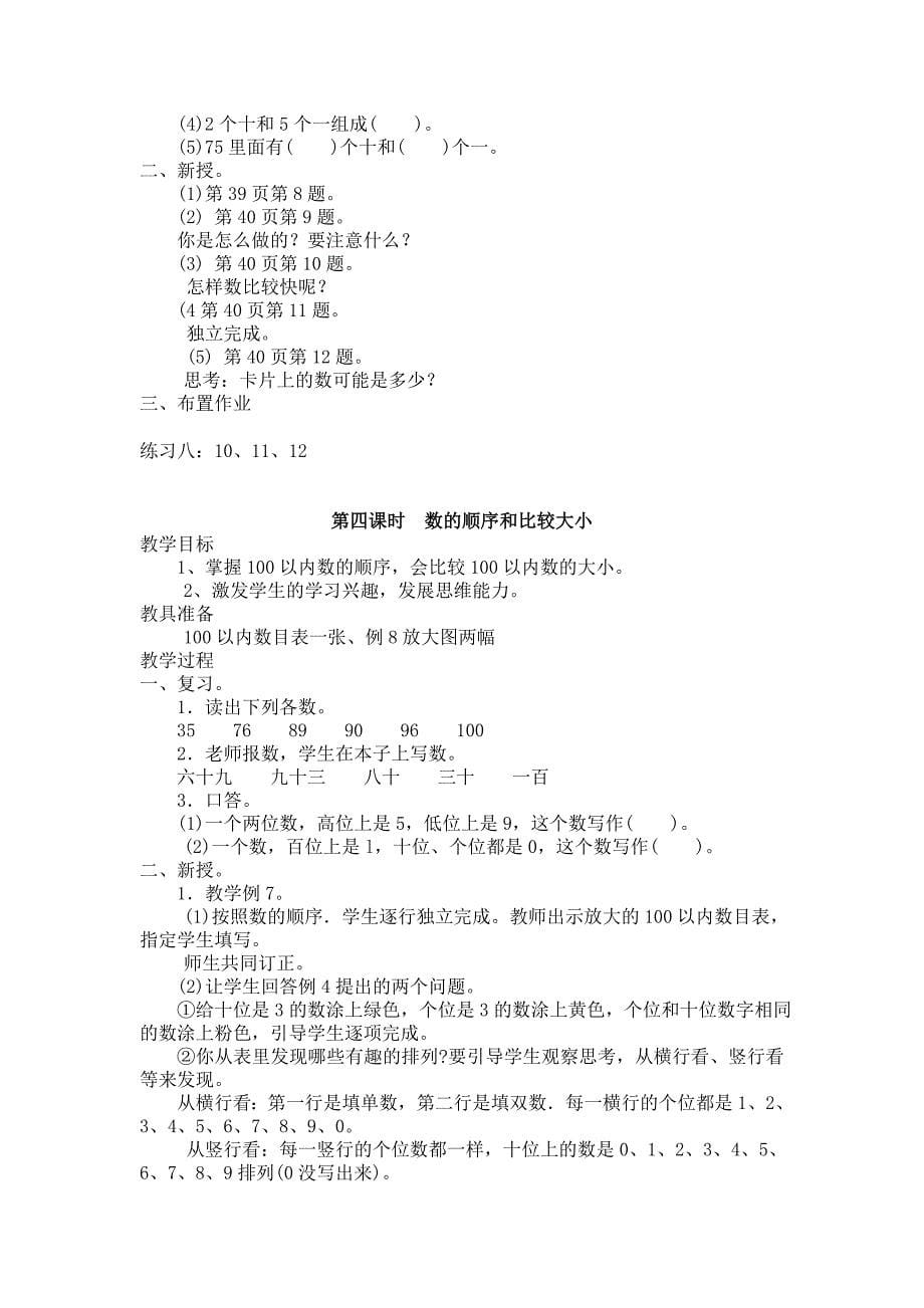 冀教版数学一年级下第三单元100以内数的认识教学设计及反思_第5页