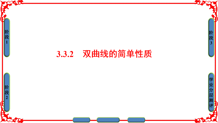 高中数学 第三章 圆锥曲线与方程 3.3.2 双曲线的简单性质课件 北师大版选修21_第1页