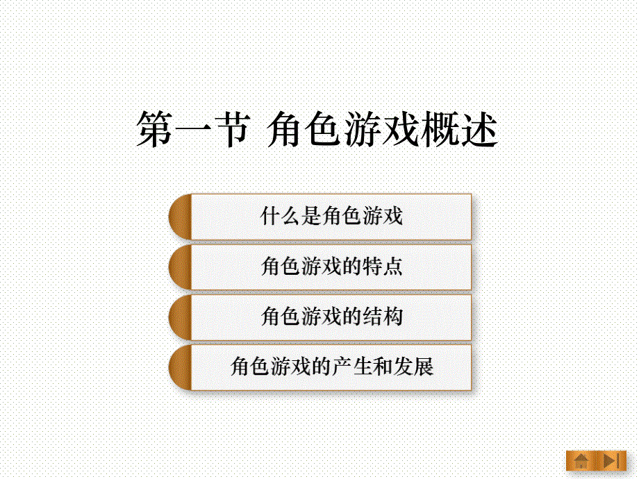 学前教育角色游戏概述_第1页