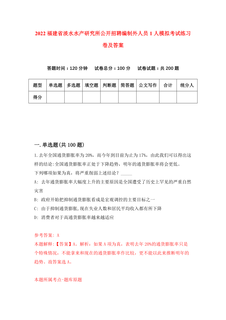 2022福建省淡水水产研究所公开招聘编制外人员1人模拟考试练习卷及答案(第9卷)_第1页