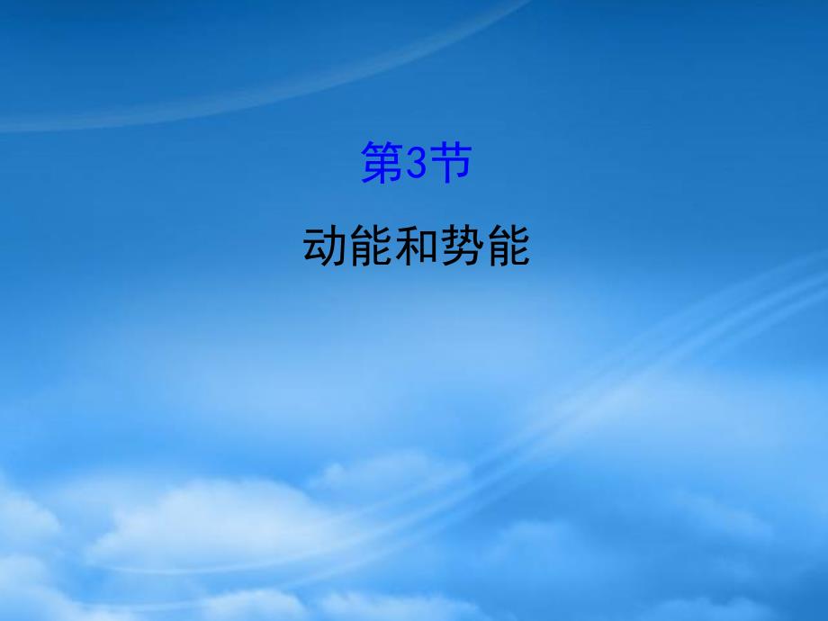 八级物理下册11.3动能和势能习题课件新新人教_第1页