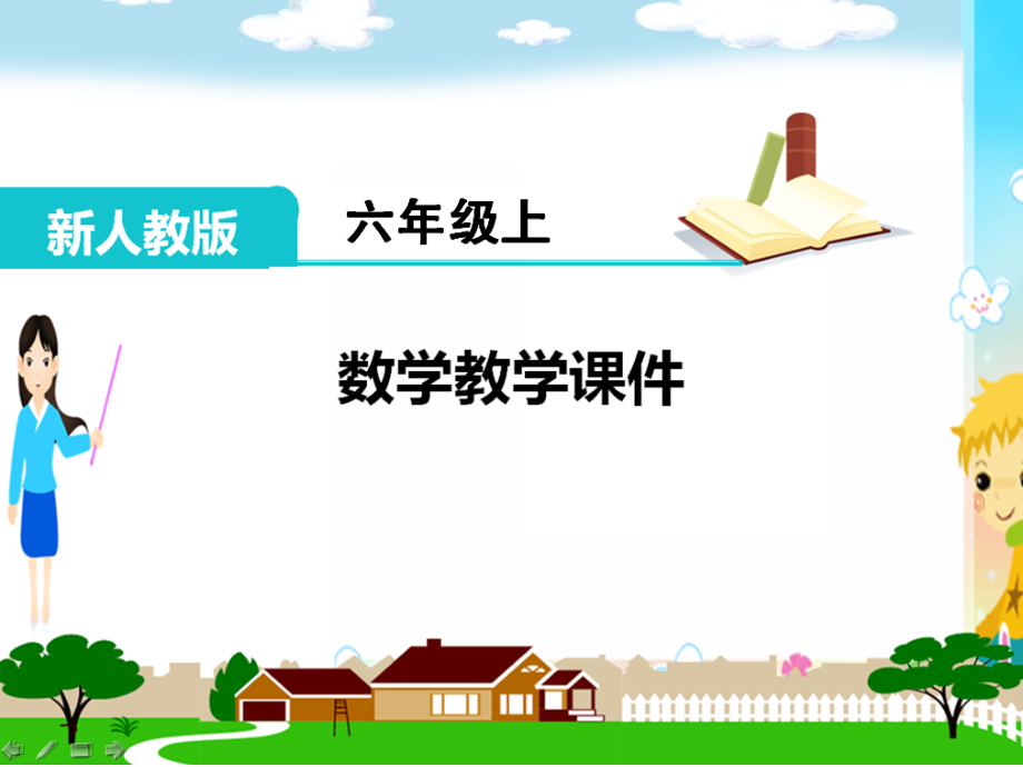 人教版六年级数学上册《圆(全章)》教学ppt课件_第1页