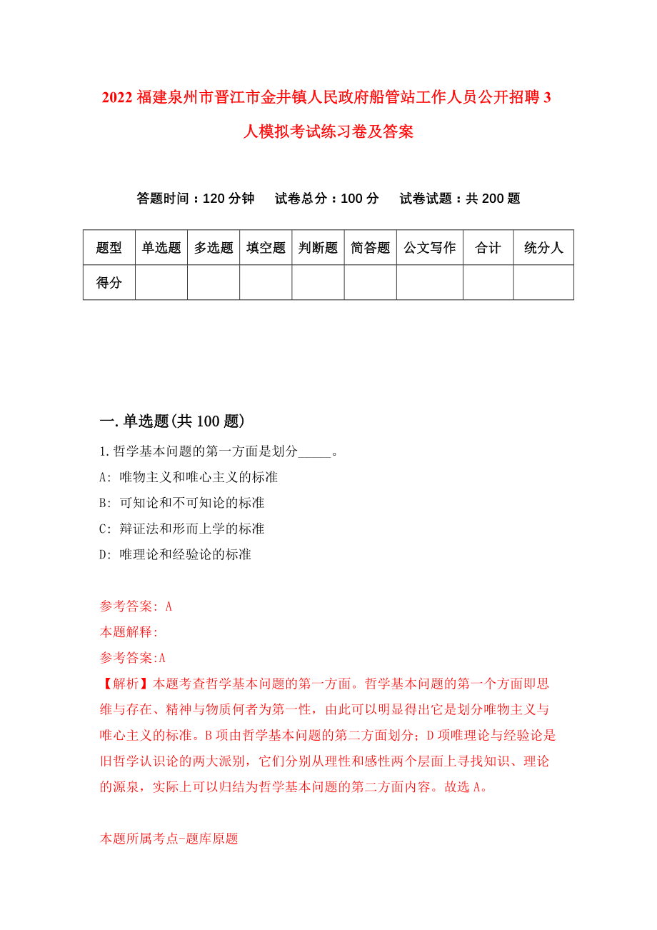 2022福建泉州市晋江市金井镇人民政府船管站工作人员公开招聘3人模拟考试练习卷及答案(第7卷)_第1页