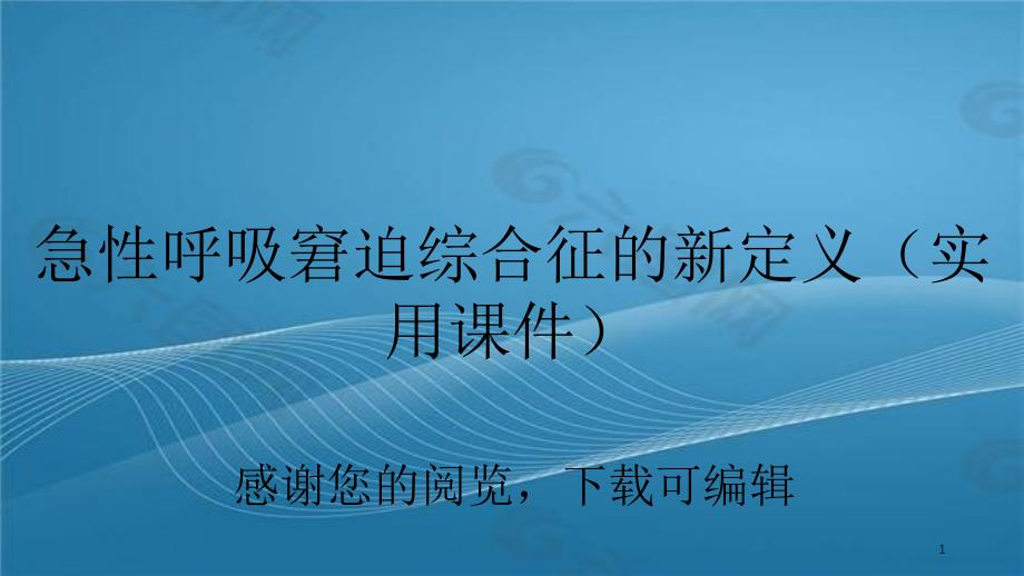 急性呼吸窘迫综合征的新定义实用课件_第1页