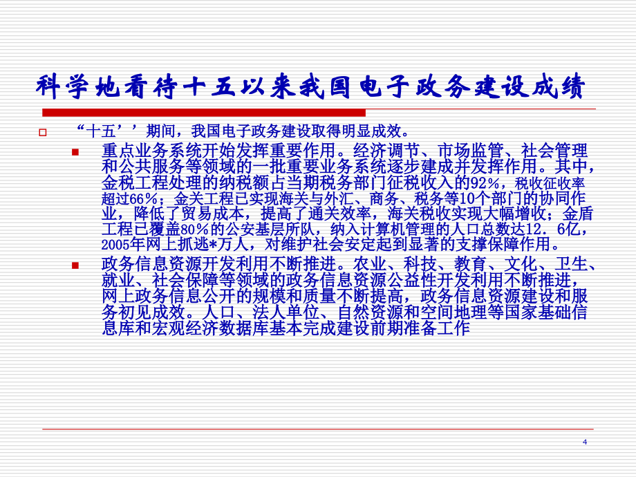 下一阶段我国电子政务工程建设总体框架的设想(71页PPT)_第4页