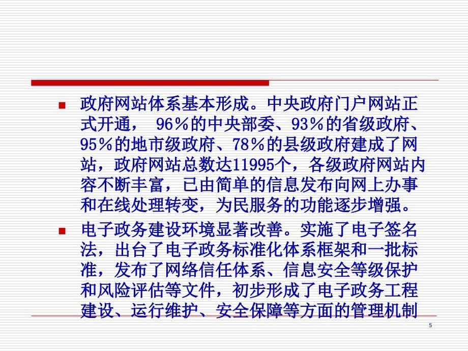 下一阶段我国电子政务工程建设总体框架的设想(71页PPT)_第5页