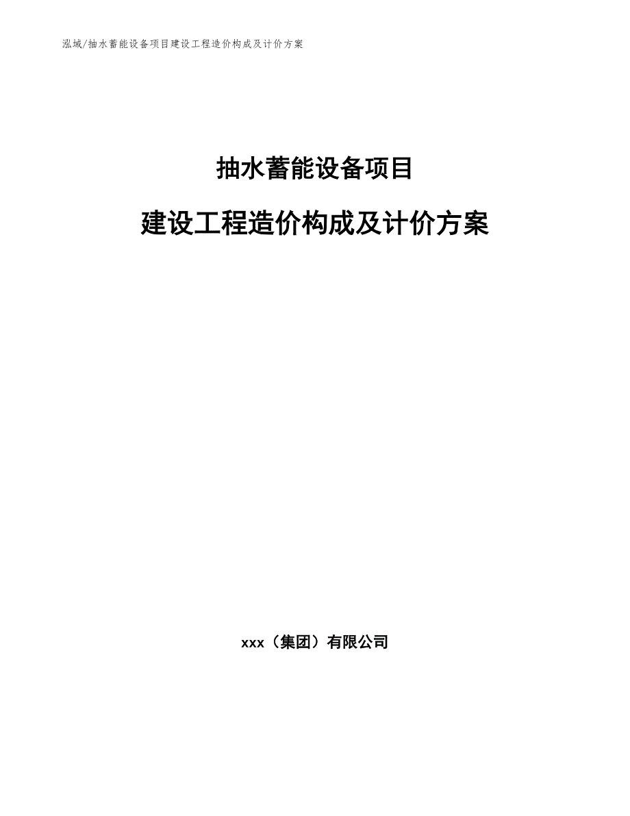 抽水蓄能设备项目建设工程造价构成及计价方案_第1页