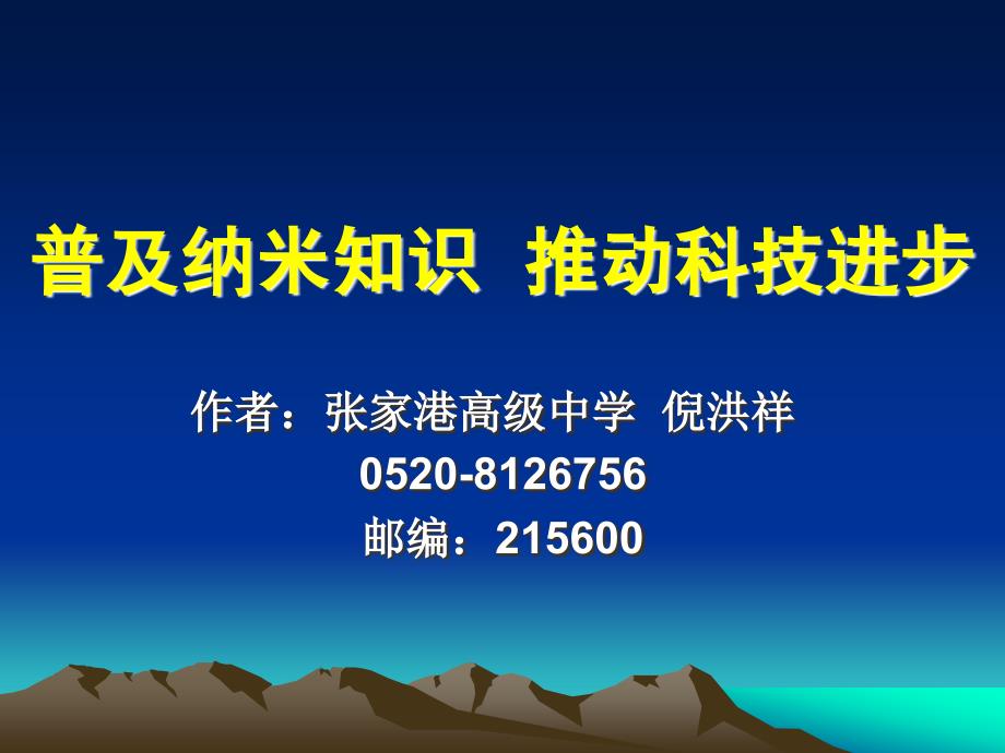 普及纳米知识推动科技进课件_第1页