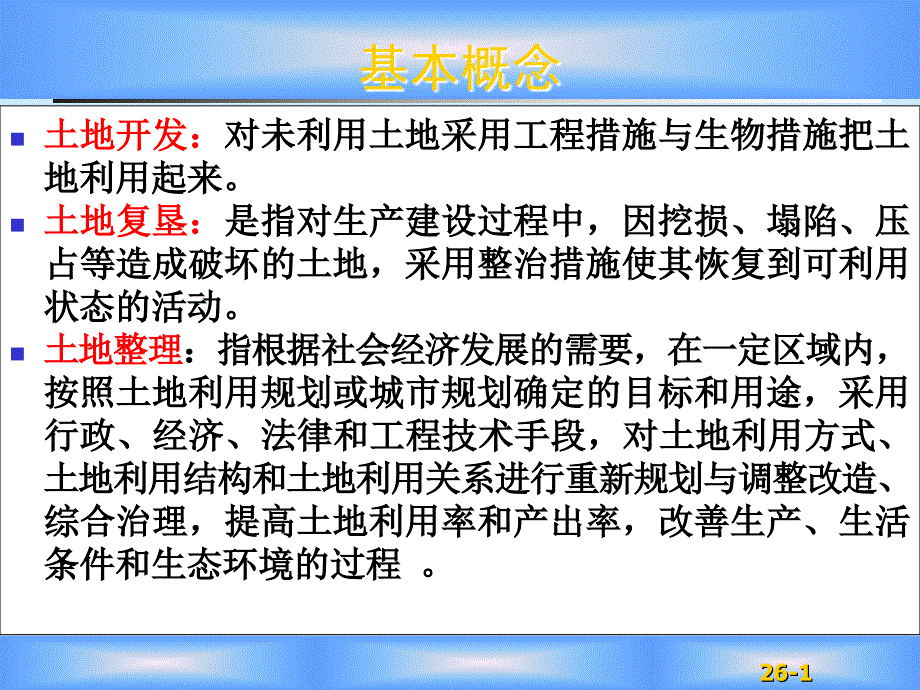 土地开发整理与复垦的基本概念与法规_第1页