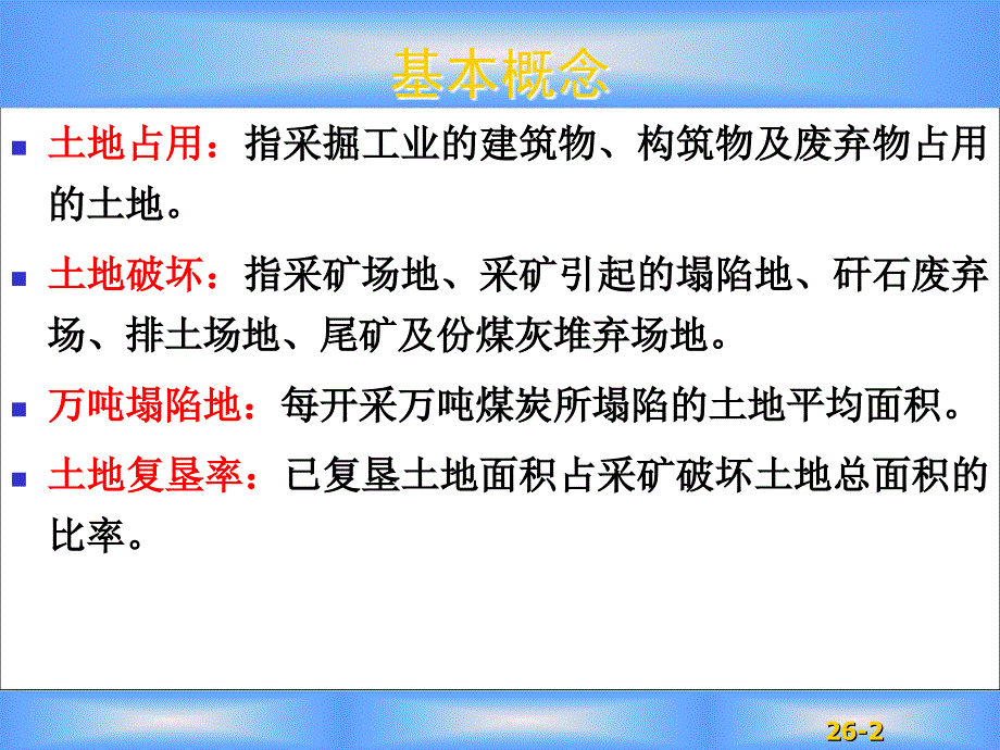 土地开发整理与复垦的基本概念与法规_第2页